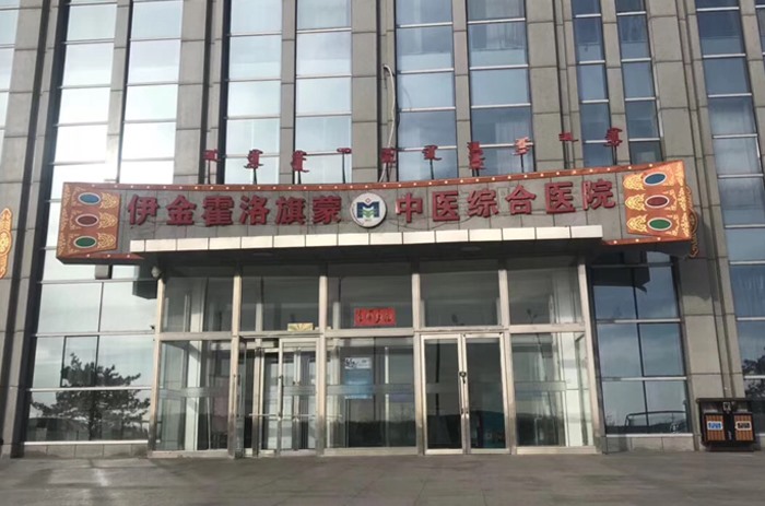 伊金霍洛旗蒙中綜合醫院