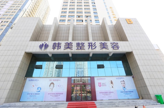 韓美整形醫院