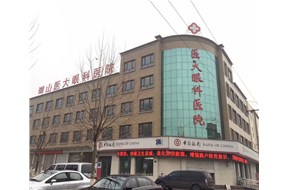微山醫大眼科醫院