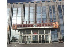 伊金霍洛旗蒙中醫綜合醫院