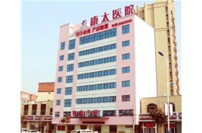 康泰醫院
