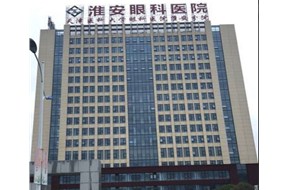 淮安眼科醫院